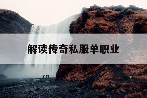 解读传奇私服单职业