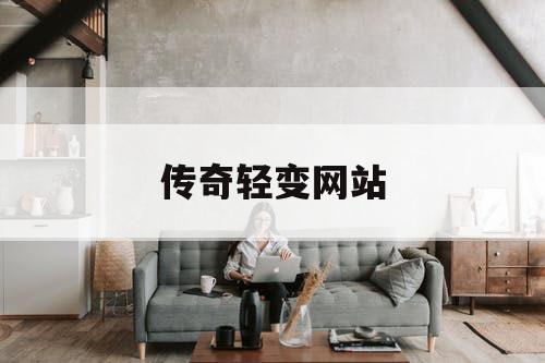 传奇轻变网站