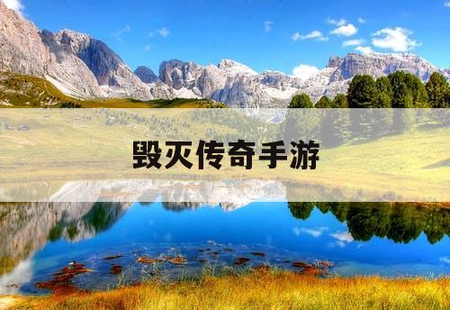 毁灭传奇手游