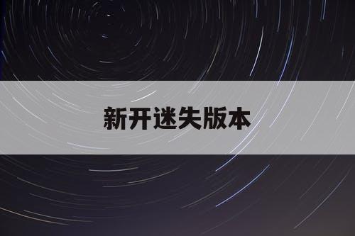 新开迷失版本