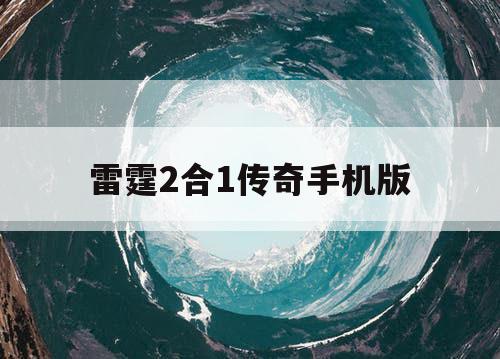 雷霆2合1传奇手机版