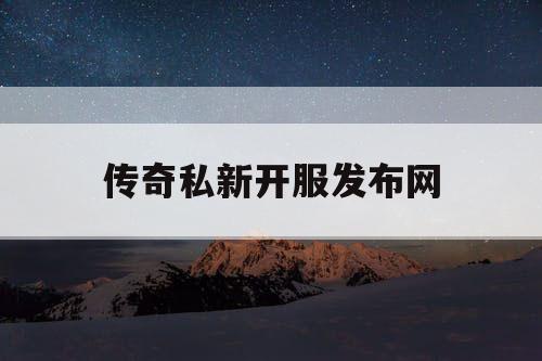 传奇私新开服发布网