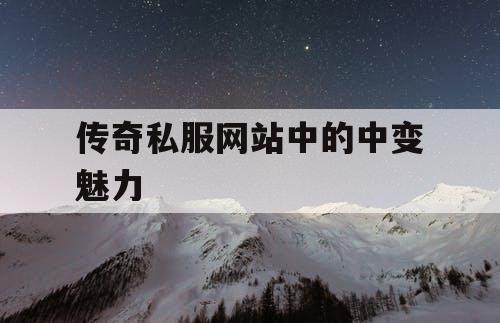 传奇私服网站中的中变魅力