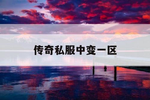 传奇私服中变一区