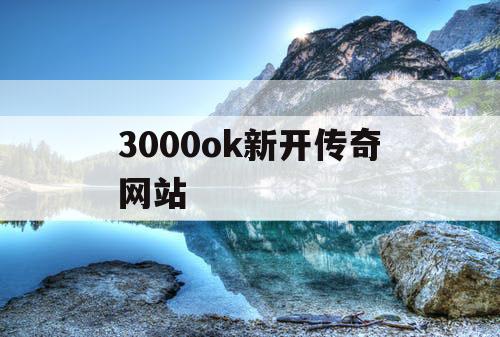 3000ok新开传奇网站