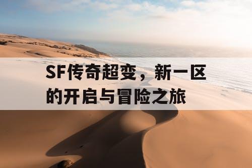 SF传奇超变，新一区的开启与冒险之旅