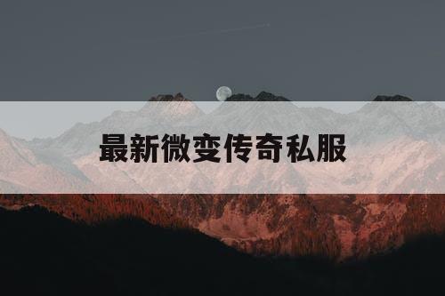 最新微变传奇私服