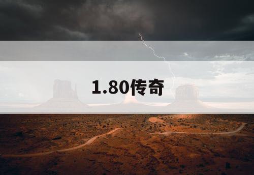 1.80传奇