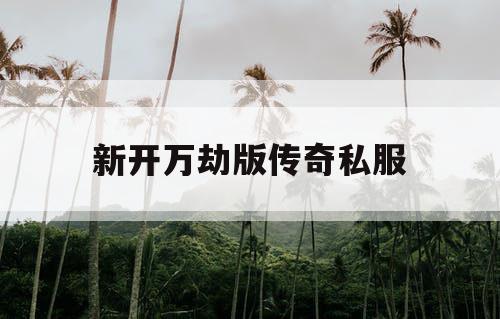 新开万劫版传奇私服