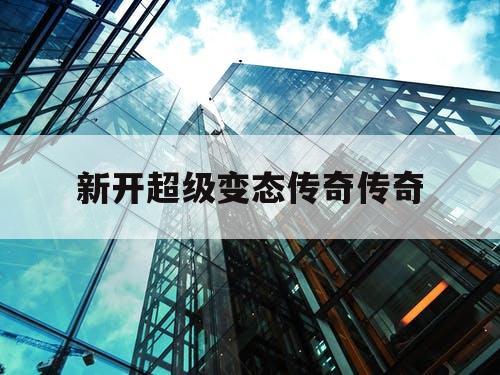 新开超级变态传奇传奇