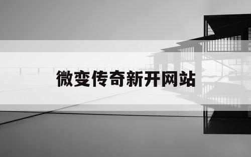微变传奇新开网站