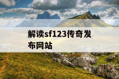 解读sf123传奇发布网站
