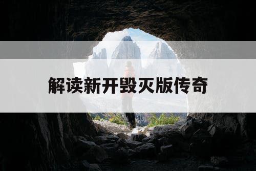 解读新开毁灭版传奇