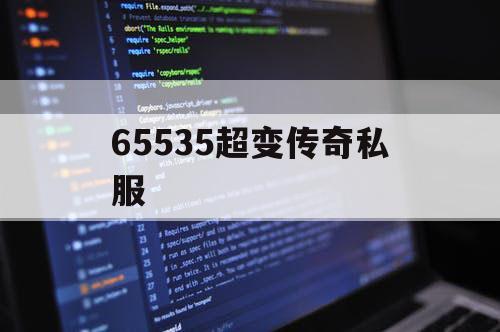 65535超变传奇私服