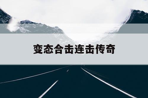 变态合击连击传奇