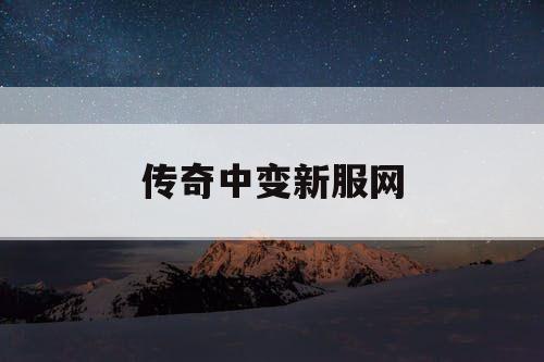 传奇中变新服网