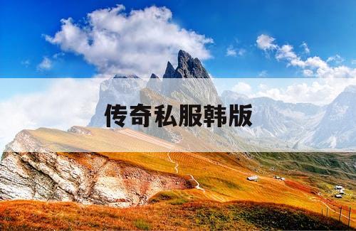 传奇私服韩版