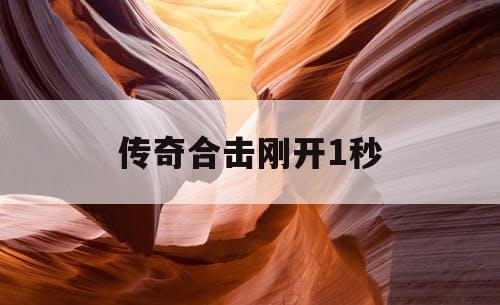传奇合击刚开1秒