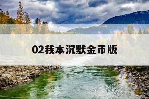 02我本沉默金币版