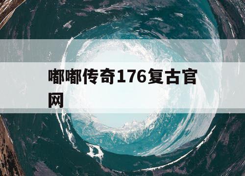 嘟嘟传奇176复古官网
