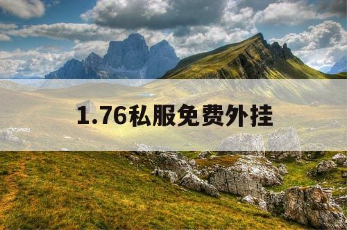 1.76私服免费外挂