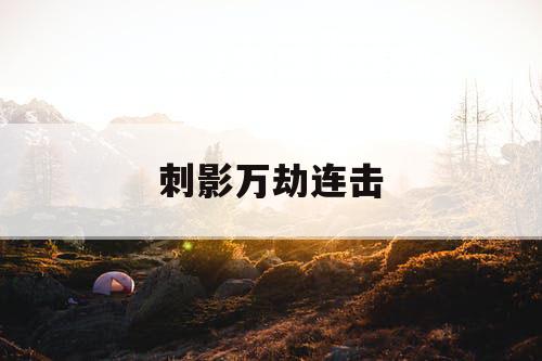 刺影万劫连击