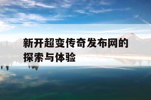 新开超变传奇发布网的探索与体验