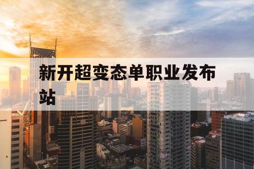 新开超变态单职业发布站