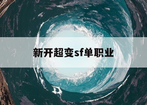 新开超变sf单职业