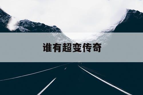 谁有超变传奇