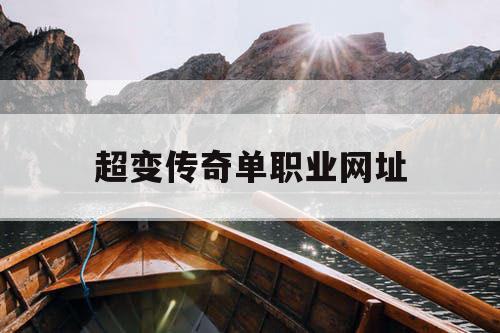 超变传奇单职业网址