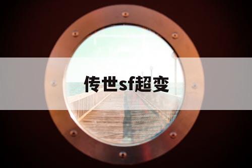 传世sf超变
