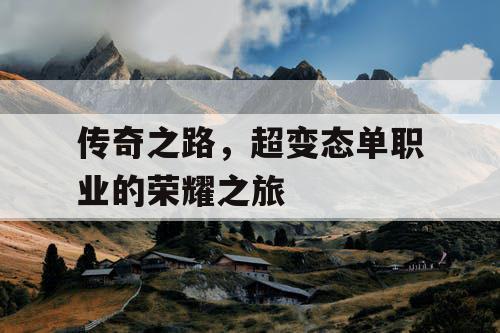 传奇之路，超变态单职业的荣耀之旅