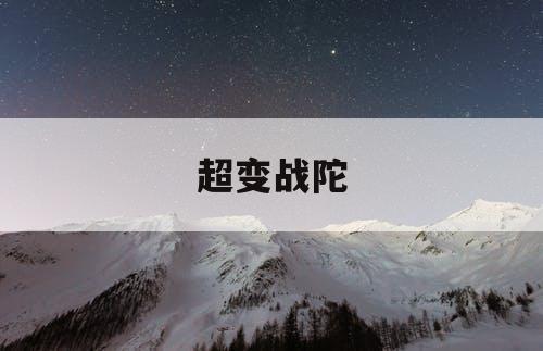 超变战陀