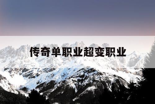 传奇单职业超变职业