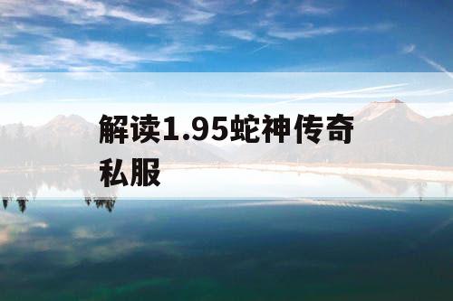 解读1.95蛇神传奇私服