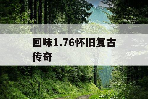 回味1.76怀旧复古传奇