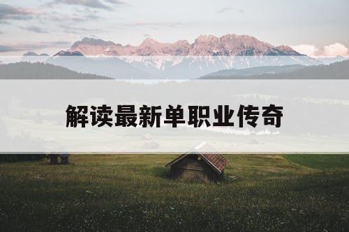 解读最新单职业传奇