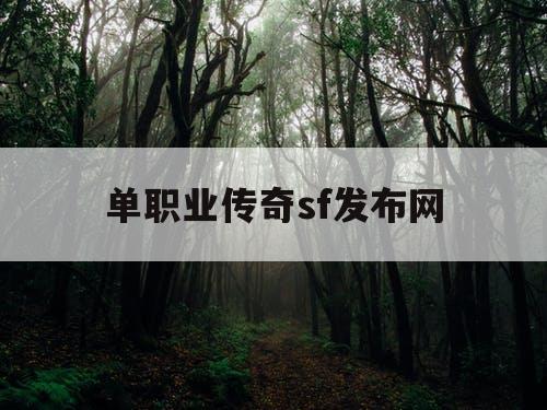 单职业传奇sf发布网