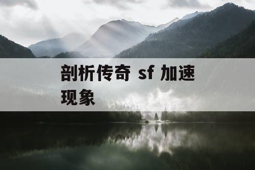 剖析传奇 sf 加速现象