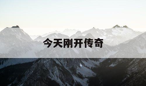 今天刚开传奇