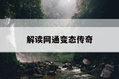 解读网通变态传奇