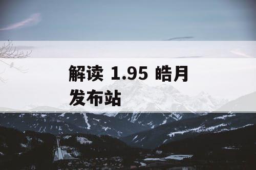 解读 1.95 皓月发布站