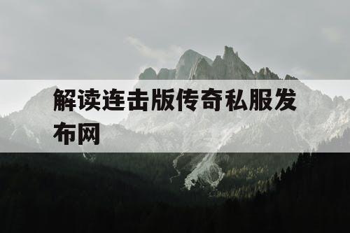 解读连击版传奇私服发布网