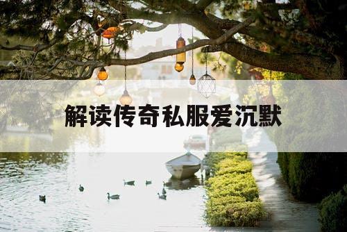 解读传奇私服爱沉默