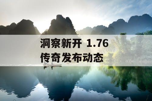 洞察新开 1.76 传奇发布动态