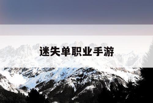 迷失单职业手游