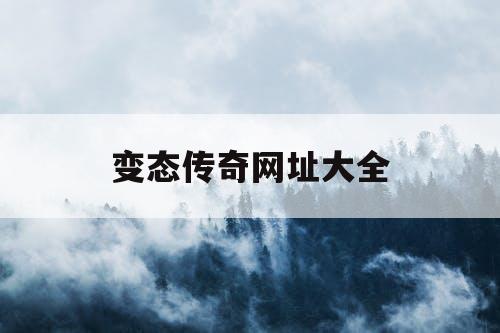变态传奇网址大全