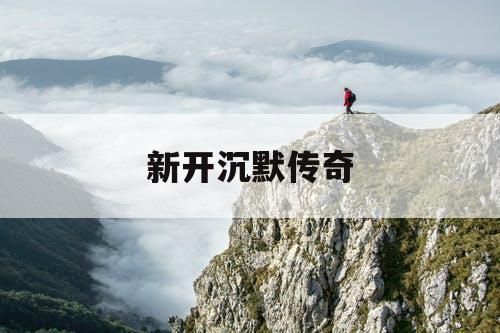 新开沉默传奇