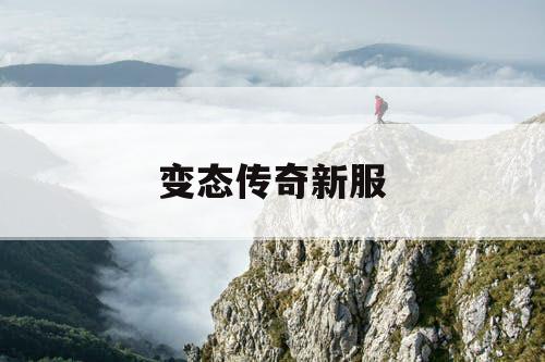 变态传奇新服